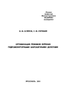 Осипов П.Ф., Скрябин Г.Ф. Оптимизация режимов бурения гидромониторными шарошечными долотами
