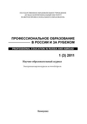 Профессиональное образование в России и за рубежом 2011 №01(3)