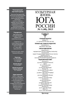 Культурная жизнь Юга России 2013 №01 (48)