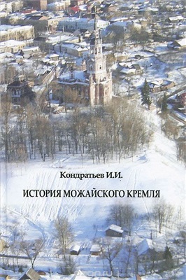 Кондратьев И.И. История Можайского Кремля