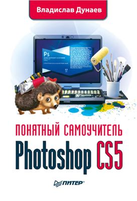 Дунаев Владислав. Photoshop CS5. Понятный самоучитель