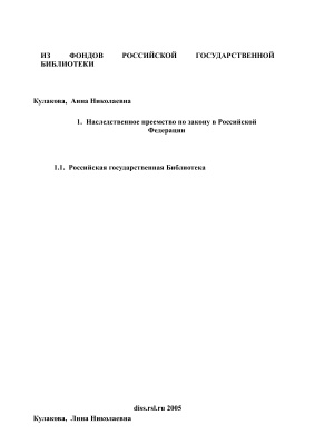 Кулакова А.Н. Наследственное преемство по закону в Российской Федерации
