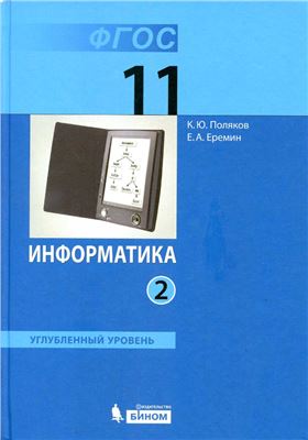 Поляков К.Ю., Еремин Е.А. Информатика. Углубленный уровень. 11 класс. Часть 2
