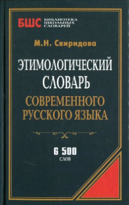 Свиридова М.Н. Этимологический словарь современного русского языка: 6 500 слов