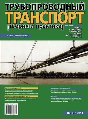 Трубопроводный транспорт: теория и практика 2013 №03 (37)