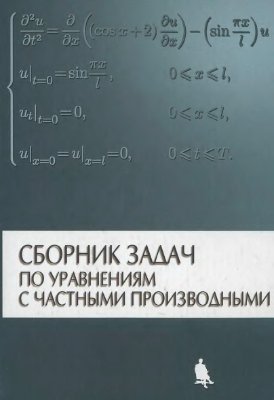 Шамаев А.С. (ред.) Сборник задач по уравнениям с частными производными