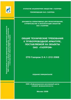 СТО Газпром 2-4.1-212-2008