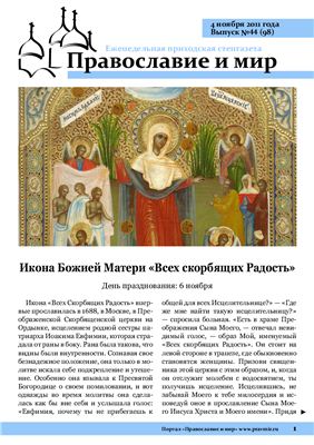 Православие и мир 2011 №44 (98)