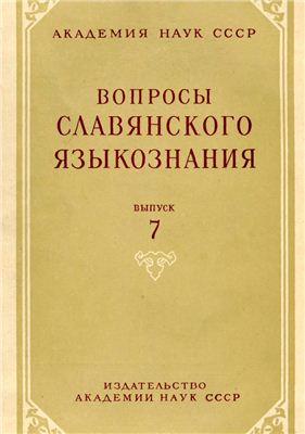 Вопросы славянского языкознания 1963 №07