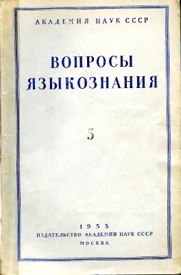 Вопросы языкознания 1955 №05
