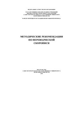 Сачава О.С. Методические рекомендации по переводческой скорописи