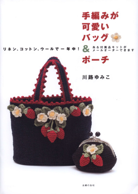 Yumiko Kawaji. Hand-Knitted Cute Bag & Pouch