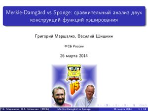Маршалко Г.Б., Шишкин В.А. Merkle-Damgård vs Sponge: сравнительный анализ двух конструкций функций хеширования