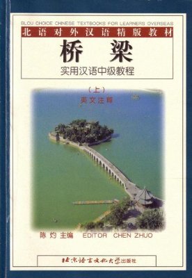 BRIDGE. A Practical Intermediate Chinese Course (Part1)/ ??????????. CD1
