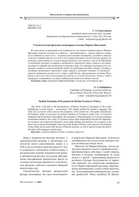 Судоплатова Г.А. Стилистические функции оксюморона в поэзии Марины Цветаевой