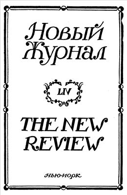 Новый журнал 1958 №054