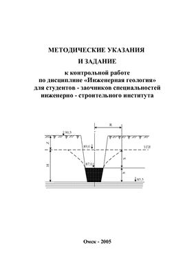 Тюменцева О.В. Методические указания и задание к контрольной работе по инженерной геологии