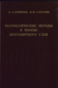 Олейник О.А., Самохин В.Н. Математические методы в теории пограничного слоя