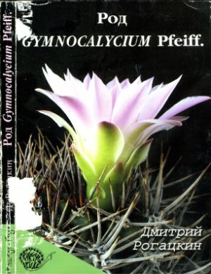 Рогацкин Д.В. Род Gymnocalycium Pfeiff