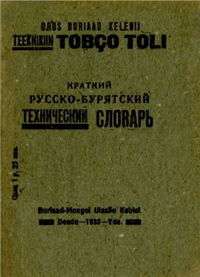 Erdeniiin D., Kozeevnikov A., Tripoolskii V. Oros buriaad kelenii teeknikiin tobço toli (barilgiin kөdөlmeriiin)
