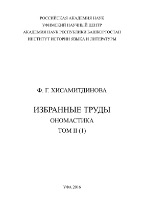 Хисамитдинова Ф.Г. Избранные труды. Ономастика. Том II (1)