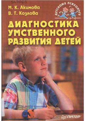 Акимова М.К., Козлова В.Т. Диагностика умственного развития детей
