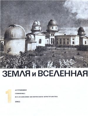 Земля и Вселенная 1965 №01