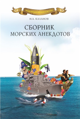 Каланов Н.А. Сборник морских анекдотов