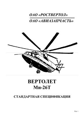 Вертолет Ми-26Т стандартная спецификация