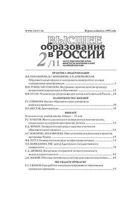 Высшее образование в России 2011 №02