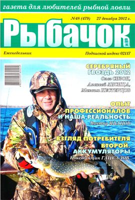 Рыбачок 2012 №48 (479)