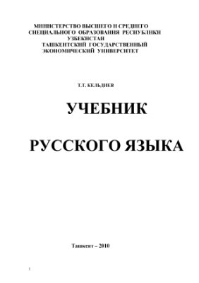 Кельдиев Т.Т. Учебник русского языка