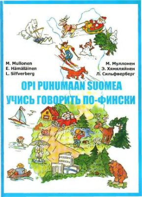 Муллонен М., и др. Opi puhumaan suomea. Учись говорить по-фински