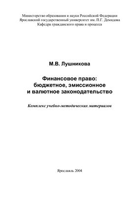 Лушникова М.В. Финансовое право: бюджетное, эмиссионное и валютное законодательство