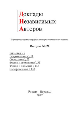 Доклады независимых авторов 2012 №21