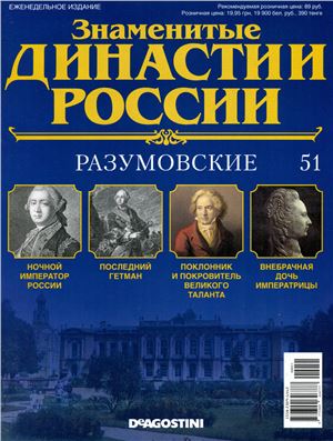 Знаменитые династии России 2015 №051. Разумовские