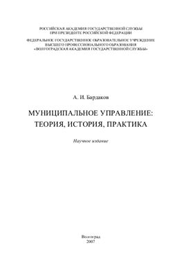 Бардаков А.И. Муниципальное управление: теория, история, практика