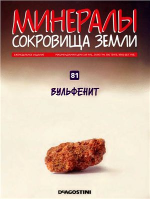 Минералы. Сокровища Земли 2011 №081 Вульфенит