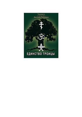 Премавати, Логинов Д. Единство Троицы и суть сил Единства