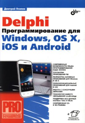 Осипов Д.Л. Delphi. Программирование для Windows, OS X, iOS и Android