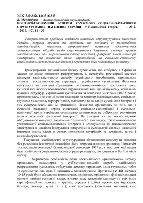 Мандибура В.О.Політико-економічні аспекти сучасного соціально-класового структурування населення України