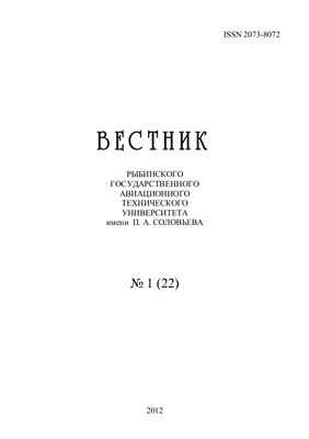 Вестник РГАТУ имени П.А. Соловьева 2012 №01 (22)