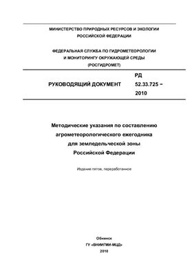РД 52.33.725-2010 Методические указания по составлению агрометеорологического ежегодника для земледельческой зоны Российской Федерации