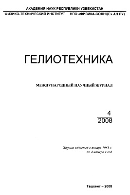 Гелиотехника 2008 №04