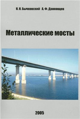 Бычковский Н.Н., Данковцев А.Ф. Металлические мосты. Часть 2