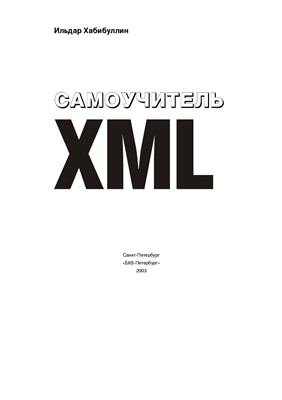 Хабибуллин И.Ш. Самоучитель XML