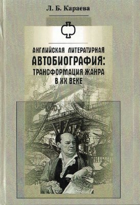 Караева Л.Б. Английская литературная автобиография: Трансформация жанра в XX веке