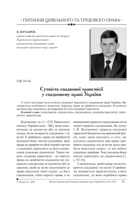 Кухарєв О.Є. Сутність спадкової трансмісії у спадковому праві України