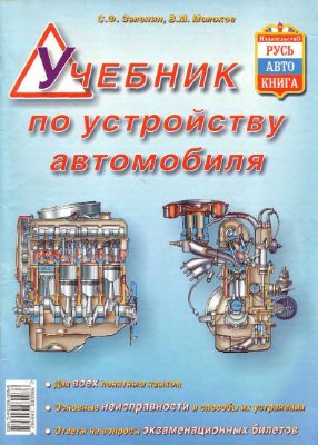 Молоков В.А., Зеленин С.Ф. Учебник по устройству автомобиля