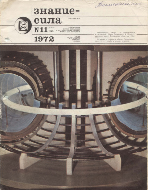 Знание-сила 1972 №11